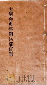 大清会典事例兵部官制  135  钦定大清会典事例  卷434  兵部（ PDF版）