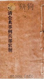 大清会典事例兵部官制  136  钦定大清会典事例  卷437  兵部（ PDF版）