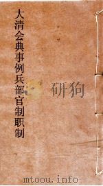 大清会典事例兵部官制职制  137  钦定大清会典事例  卷44  兵部（ PDF版）