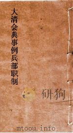 大清会典事例兵部职制  139  钦定大清会典事例  卷448  兵部（ PDF版）