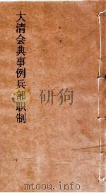大清会典事例兵部职制  14  钦定大清会典事例  卷452  兵部（ PDF版）