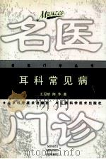 耳科常见病 1999 PDF电子版封面 7530422243 王冠龄,陈华著
