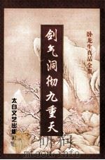 剑气洞澈九重天 下 1998 PDF电子版封面 7806053255 卧龙生著