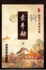 素手劫 中 1998 PDF电子版封面 7806053271 卧龙生著