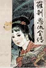 罗刹恩仇全传 上 1989 PDF电子版封面 7805232288 朱贞木著