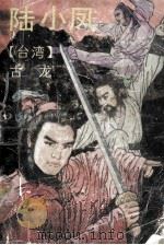 陆小凤 3 1991 PDF电子版封面 7536010737 古龙著