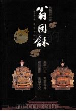 长篇历史小说  翁国龢  下（ PDF版）
