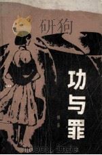 功与罪 上 1983 PDF电子版封面 柳溪著