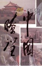中国瞭望 国情现状与分析 1992 PDF电子版封面 7805569126 中国国情研究会编写;张塞,武迪生,方福康主编;张泽厚,时龙,