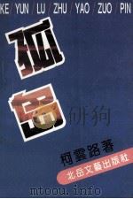 孤岛 1985 PDF电子版封面 7537812071 柯云路著