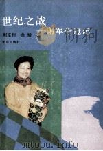 世纪之战 谢军夺冠记 1991 PDF电子版封面 7200016071 刘京钊,曲;扬编