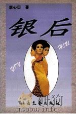 银后 1995 PDF电子版封面 7537815321 李心田著