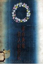 革命先辈后人的回忆 4 1991 PDF电子版封面 7530708619 逸石辑