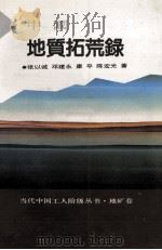 中国地质拓荒录 1992 PDF电子版封面 7500812019 张以诚等著