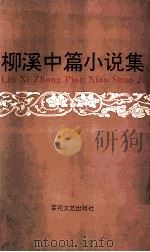 柳溪中篇小说集 1995 PDF电子版封面 7530618288 柳溪著