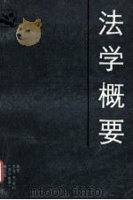 法学概要（1986.08 PDF版）