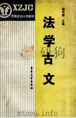 法学古文 1996 PDF电子版封面 7562414335 赵中颉主编