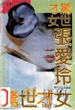 惊世才女张爱玲 1992 PDF电子版封面 7541109231 王一心著