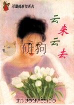 云来云去 1996 PDF电子版封面 7806053611 邓蔼梅著