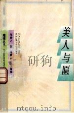 美人与匾 1992 PDF电子版封面 7204019709 邹静之著