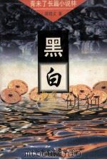 黑白 1996 PDF电子版封面 753291366X 周绍义著