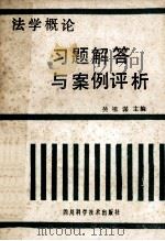 法学概论 案例与习题评析 1988 PDF电子版封面 536409362 吴祖谋主编