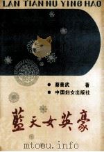 蓝天女英豪 1990 PDF电子版封面 7800162672 蔡善武著