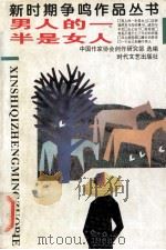 男人的一半是女人 1994 PDF电子版封面 7538702679 中国作家协会创作研究部选编