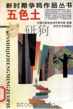 五色土 1994 PDF电子版封面 7538702741 中国作家协会创作研究部选编