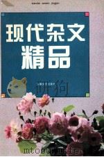现代杂文精品 1996 PDF电子版封面 7539614390 方铭编