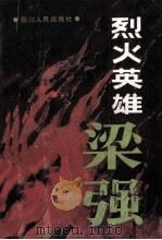 烈火英雄梁强 1995 PDF电子版封面 7220027885 张新才等编