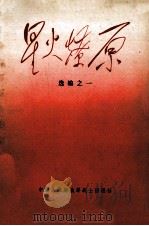 星火燎原 选编之一 1977 PDF电子版封面 10185·1 战士出版社著