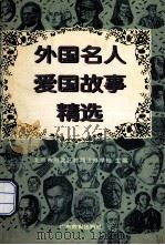 外国名人爱国故事精选 1998 PDF电子版封面 7540636505 北京市海淀区教师进修学校主编