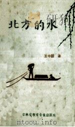 北方的水 1991 PDF电子版封面 王中国著
