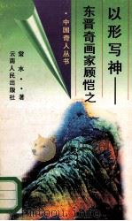 以形写神 东晋奇画家顾恺之 1996 PDF电子版封面 7222018786 常水著