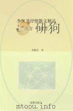 南方·北方 李佩芝抒情散文精品 1993 PDF电子版封面 7805755329 李佩芝著