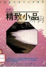 李广田精致小品 1992 PDF电子版封面 7805753520 李广田著;郭文友编