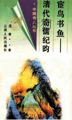 宦鸟书鱼 清代奇儒纪昀 1996 PDF电子版封面 7222018816 荣翼著