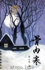 骨肉寒 1996 PDF电子版封面 7800942716 陈志明著