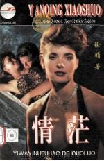 情茫 1996 PDF电子版封面 780575957X 徐娟编著