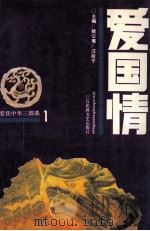 爱国情（1994.12 PDF版）