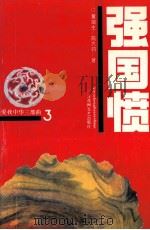 强国愤 1994 PDF电子版封面 780579376X 董瑞生,陈大钧著
