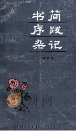 书简·序跋·杂记 1986 PDF电子版封面 10097`450 骆宾基著