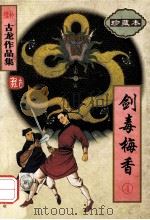 剑毒梅香 4 1998 PDF电子版封面 7806071792 古龙著