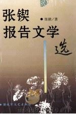 张锲报告文学选 1996 PDF电子版封面 7503307900 张锲著