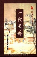 一代天娇 下 1997 PDF电子版封面 7806053891 卧龙生著