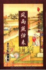 风雨燕归来 下 1997 PDF电子版封面 7806054537 卧龙生著