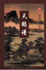 天鹤谱 下 1997 PDF电子版封面 7806054209 卧龙生著