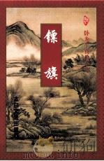 镖旗 下 1998 PDF电子版封面 7806054170 卧龙生著