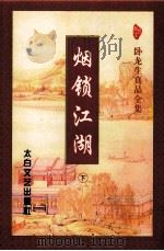 烟锁江湖 下 1998 PDF电子版封面 7806053905 卧龙生著